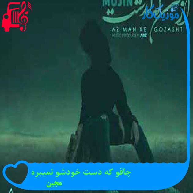 آهنگ چاقو که دست خودشو نمیبره از مجین + متن ترانه آهنگ چاقو که دست خودشو نمیبره از مجین + متن ترانه