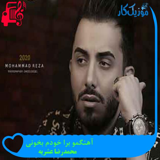 آهنگ آهنگمو برا خودم بخونی از محمدرضا عشریه + متن ترانه آهنگ آهنگمو برا خودم بخونی از محمدرضا عشریه + متن ترانه