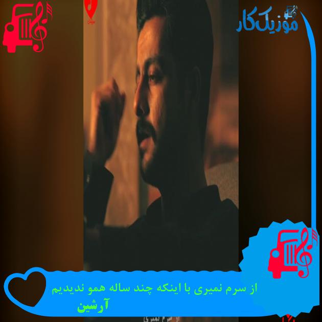 آهنگ از سرم نمیری