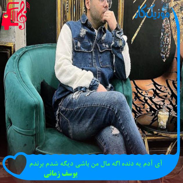 آهنگ آی آدم یه دنده اگه مال من باشی دیگه شدم برندم از یوسف زمانی آهنگ آی آدم یه دنده اگه مال من باشی دیگه شدم برندم از یوسف زمانی