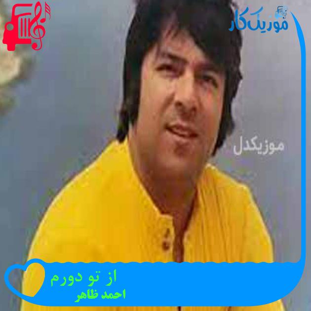 آهنگ از تو دورم از احمد ظاهر + متن ترانه