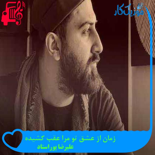 آهنگ زمان از عشق تو مرا عقب کشیده از علیرضا پوراستاد + متن ترانه آهنگ زمان از عشق تو مرا عقب کشیده از علیرضا پوراستاد + متن ترانه