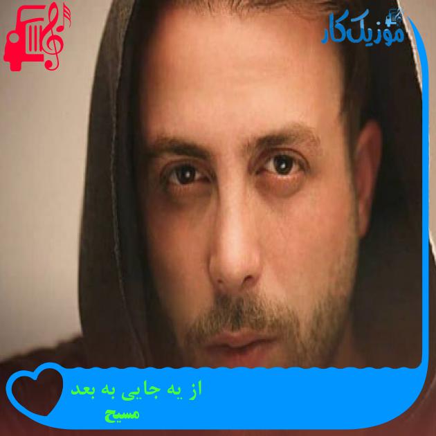 آهنگ از یه جایی به بعد از مسیح + متن ترانه