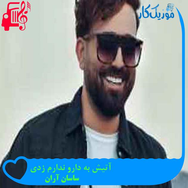 آهنگ آتیش به دارو ندارم زدی از ساسان آران + متن ترانه آهنگ آتیش به دارو ندارم زدی از ساسان آران + متن ترانه