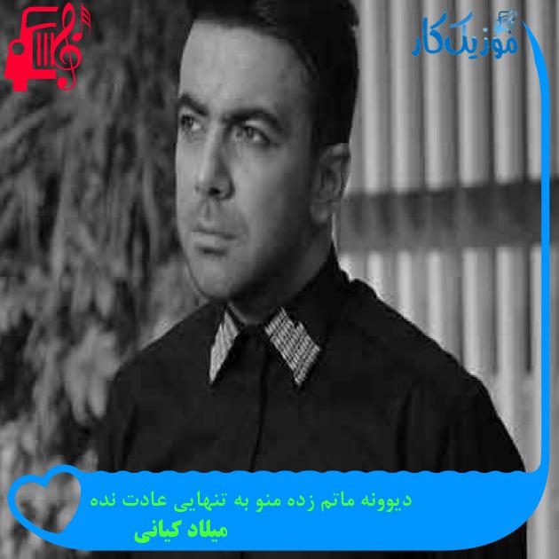 آهنگ دیوونه ماتم زده منو به تنهایی عادت نده از میلاد کیانی + متن ترانه