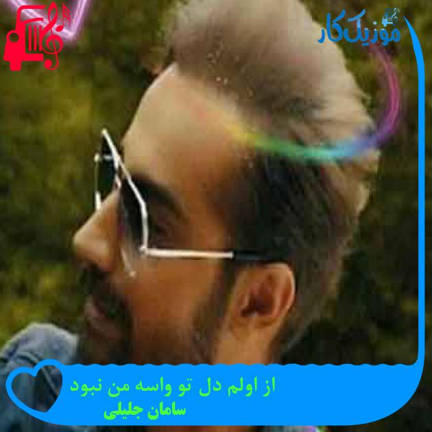 آهنگ از اولم دل تو واسه من نبود از سامان جلیلی + متن ترانه آهنگ از اولم دل تو واسه من نبود از سامان جلیلی + متن ترانه