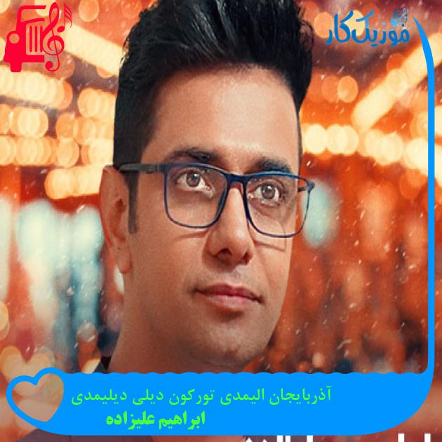 آهنگ آذربایجان الیمدی تورکون دیلی دیلیمدی از ابراهیم علیزاده + متن ترانه آهنگ آذربایجان الیمدی تورکون دیلی دیلیمدی از ابراهیم علیزاده + متن ترانه