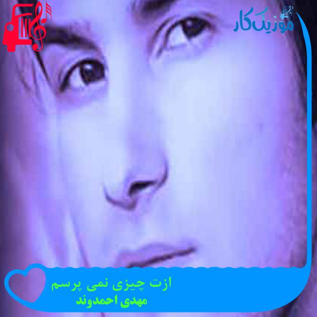 آهنگ ازت چیزی نمی پرسم از مهدی احمدوند + متن ترانه آهنگ ازت چیزی نمی پرسم از مهدی احمدوند + متن ترانه