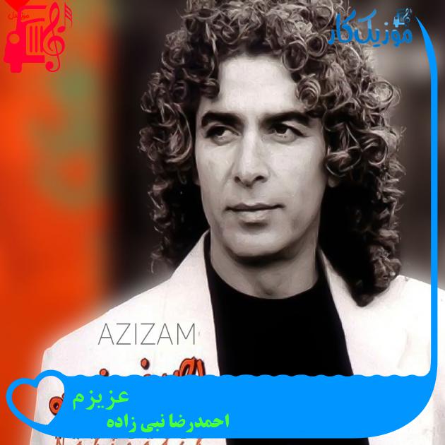 آهنگ عزیزم از احمدرضا نبی زاده + متن ترانه
