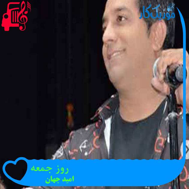آهنگ روز جمعه از امید جهان + متن ترانه