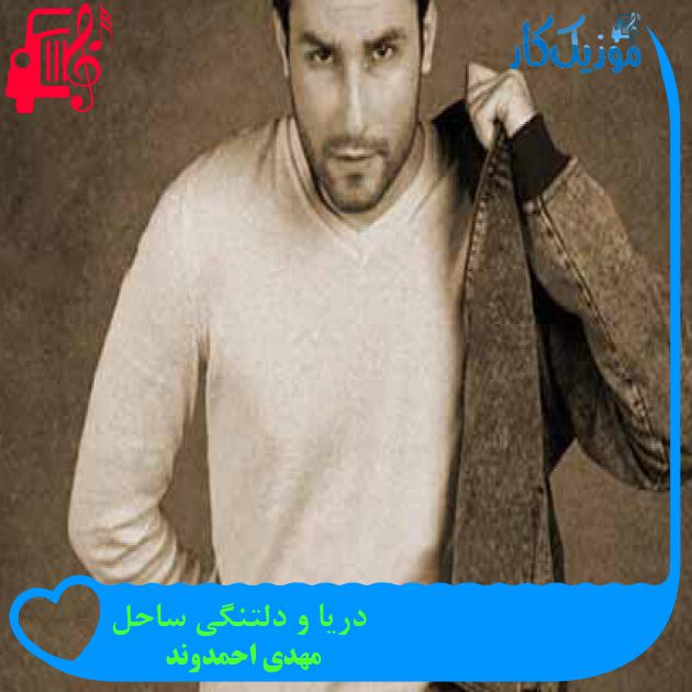 آهنگ دریا و دلتنگی ساحل از مهدی احمدوند + متن ترانه آهنگ دریا و دلتنگی ساحل از مهدی احمدوند + متن ترانه