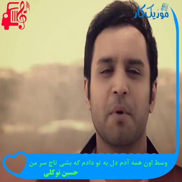 آهنگ وسط اون همه آدم دل به تو دادم که بشی تاج سر من از حسین توکلی