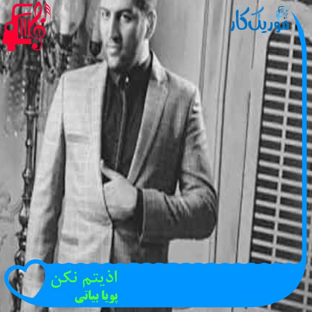 آهنگ اذیتم نکن از پویا بیاتی + متن ترانه آهنگ اذیتم نکن از پویا بیاتی + متن ترانه