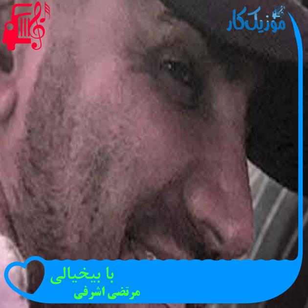 آهنگ با بیخیالی از مرتضی اشرفی + متن ترانه