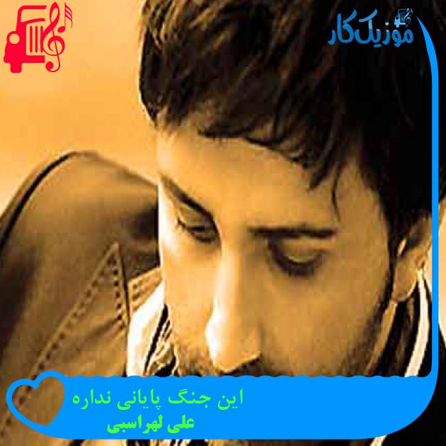 آهنگ این جنگ پایانی نداره از علی لهراسبی + متن ترانه