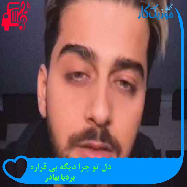 آهنگ دل تو چرا دیگه بی قراره از بردیا بهادر + متن ترانه آهنگ دل تو چرا دیگه بی قراره از بردیا بهادر + متن ترانه