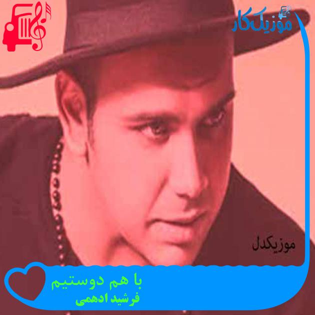 آهنگ با هم دوستیم از فرشید ادهمی + متن ترانه آهنگ با هم دوستیم از فرشید ادهمی + متن ترانه