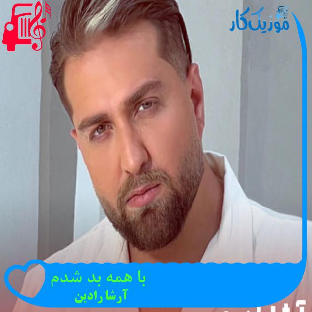آهنگ با همه بد شدم از آرشا رادین + متن ترانه آهنگ با همه بد شدم از آرشا رادین + متن ترانه