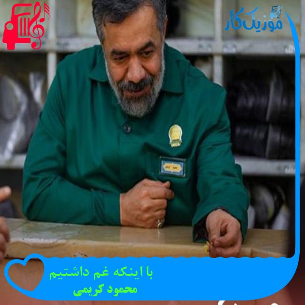 آهنگ با اینکه غم داشتیم از محمود کریمی + متن ترانه