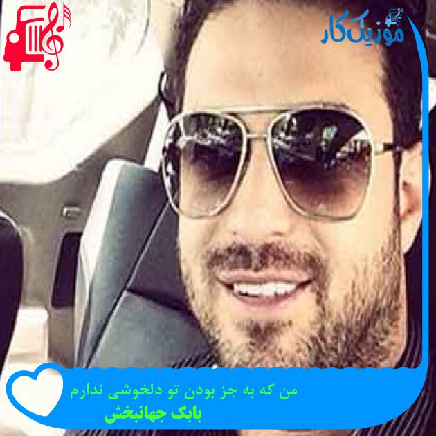 آهنگ من که به جز بودن تو دلخوشی ندارم از بابک جهانبخش + متن ترانه آهنگ من که به جز بودن تو دلخوشی ندارم از بابک جهانبخش + متن ترانه