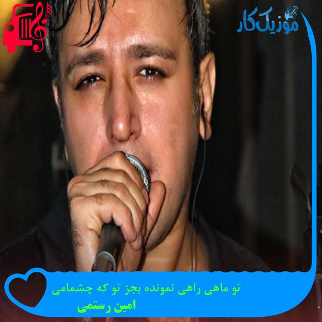 آهنگ تو ماهی راهی نمونده بجز تو که چشمامی از امین رستمی آهنگ تو ماهی راهی نمونده بجز تو که چشمامی از امین رستمی