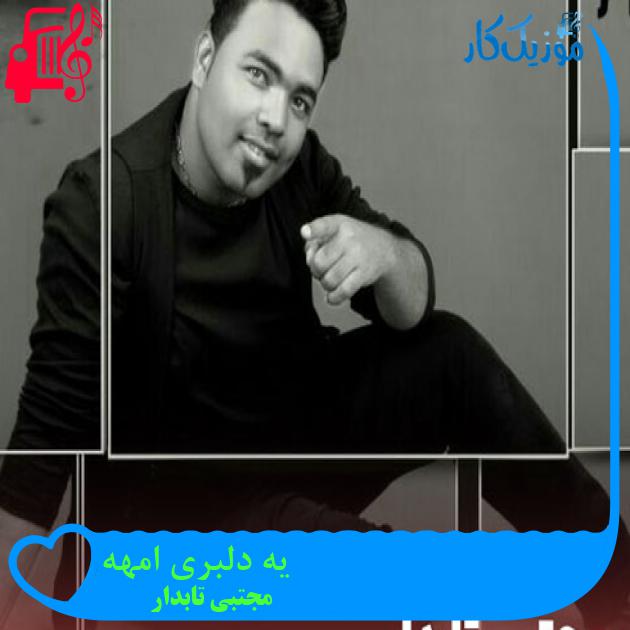 آهنگ یه دلبری امهه از مجتبی تابدار + متن ترانه