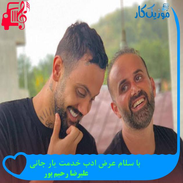 آهنگ با سلام عرض ادب خدمت یار جانی از علیرضا رحیم پور