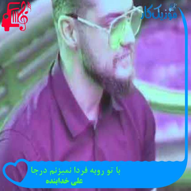 آهنگ با تو روبه فردا نمیزنم درجا از علی خدابنده + متن ترانه آهنگ با تو روبه فردا نمیزنم درجا از علی خدابنده + متن ترانه