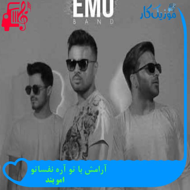 آهنگ آرامش با تو آره نفساتو از امو بند + متن ترانه آهنگ آرامش با تو آره نفساتو از امو بند + متن ترانه