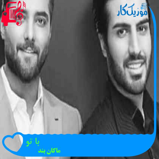 آهنگ با تو از ماکان بند + متن ترانه