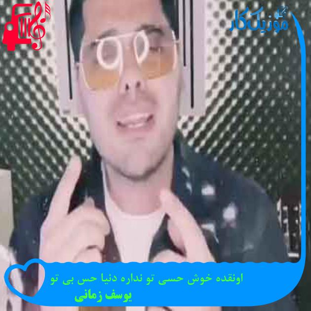 آهنگ اونقده خوش حسی تو نداره دنیا حس بی تو از یوسف زمانی + متن ترانه آهنگ اونقده خوش حسی تو نداره دنیا حس بی تو از یوسف زمانی + متن ترانه