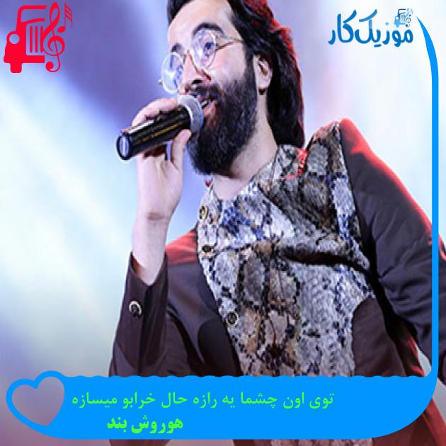 آهنگ توی اون چشما یه رازه حال خرابو میسازه از هوروش بند آهنگ توی اون چشما یه رازه حال خرابو میسازه از هوروش بند