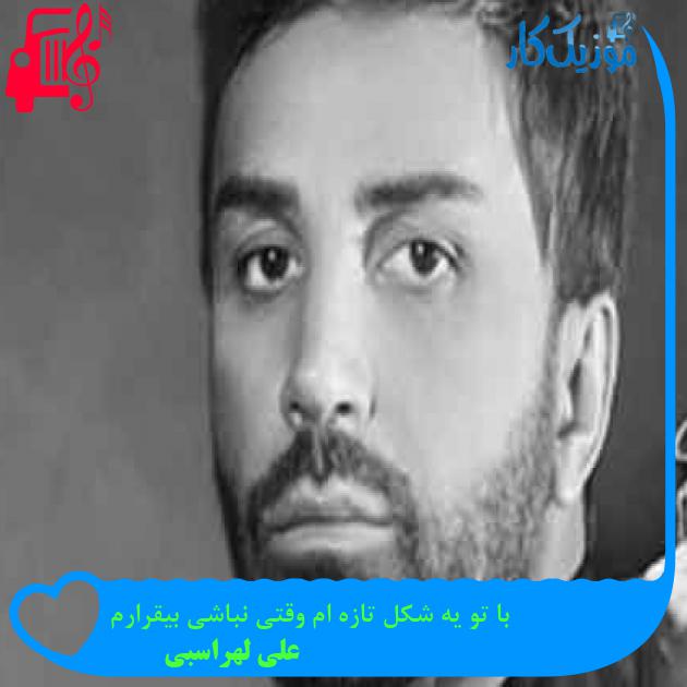 آهنگ با تو یه شکل تازه ام وقتی نباشی بیقرارم از علی لهراسبی + متن ترانه آهنگ با تو یه شکل تازه ام وقتی نباشی بیقرارم از علی لهراسبی + متن ترانه