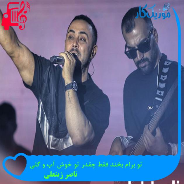 دانلود آهنگ تو برام بخند فقط چقدر تو خوش آب و گلی از ناصر زینعلی MP3 - موزیک کار دانلود آهنگ تو برام بخند فقط چقدر تو خوش آب و گلی از ناصر زینعلی MP3 - موزیک کار