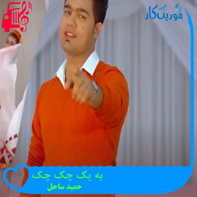 آهنگ به یک چک چک از حمید ساحل + متن ترانه آهنگ به یک چک چک از حمید ساحل + متن ترانه
