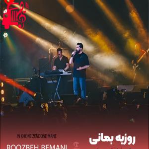 دانلود آهنگ دانلود آهنگ دلخوش به برگشتم نباش پشتم بجز دیوار نیست از روزبه بمانی | فرمت MP3