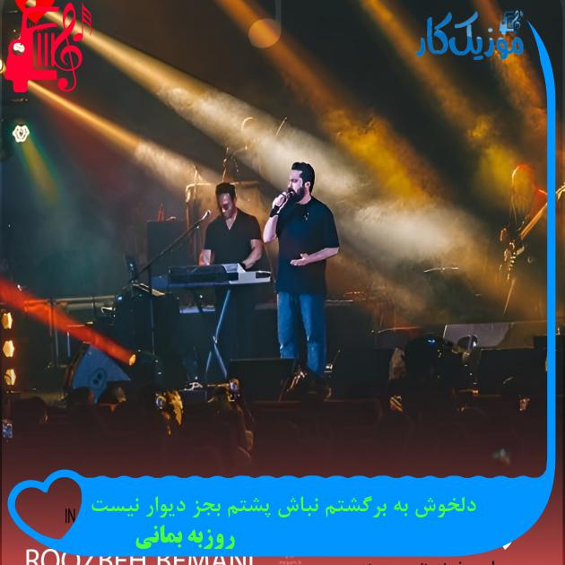 دانلود آهنگ دلخوش به برگشتم نباش پشتم بجز دیوار نیست از روزبه بمانی | فرمت MP3