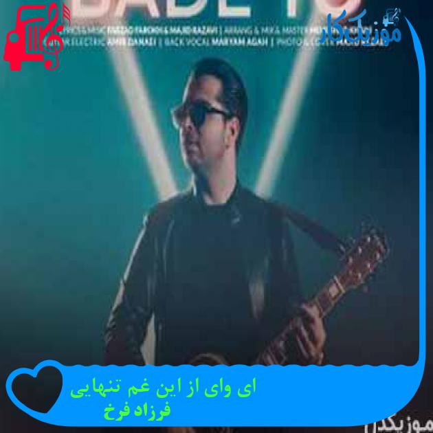 دانلود اهنگ ای وای از این غم تنهایی فرزاد فرخ MP3 - موزیک کار