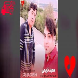 دانلود آهنگ دانلود آهنگ بعد تو منم که بی رمق شدم از سعید کریمی