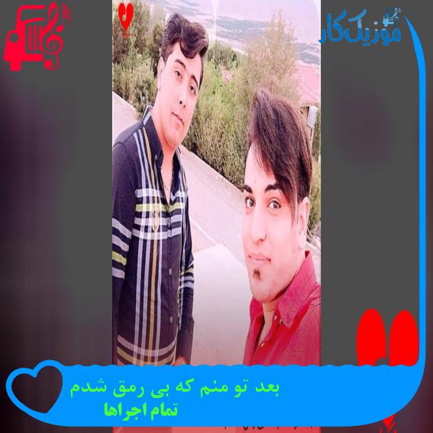 آهنگ بعد تو منم که بی رمق شدم از تمام اجراها آهنگ بعد تو منم که بی رمق شدم