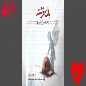 دانلود آهنگ دانلود آهنگ بال فرشته از حامد زمانی