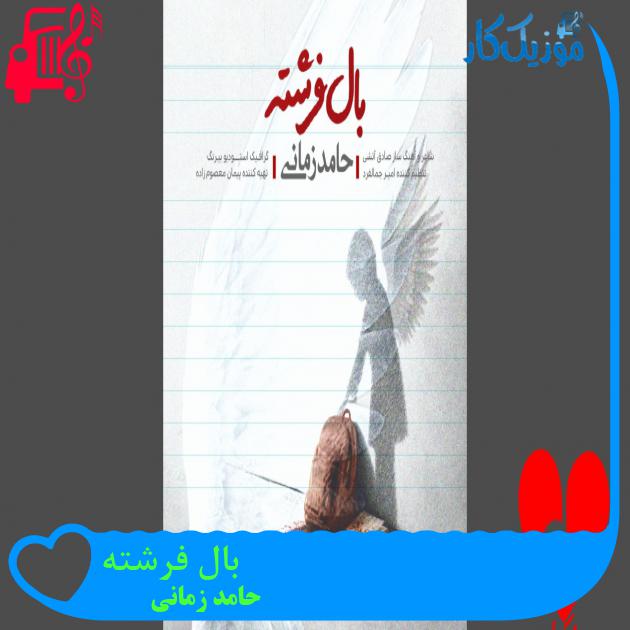 آهنگ بال فرشته از حامد زمانی بال فرشته حامد زمانی