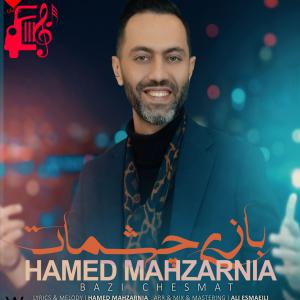 کاور آهنگ بازی چشمات از حامد محضرنیا اثر حامد محضرنیا