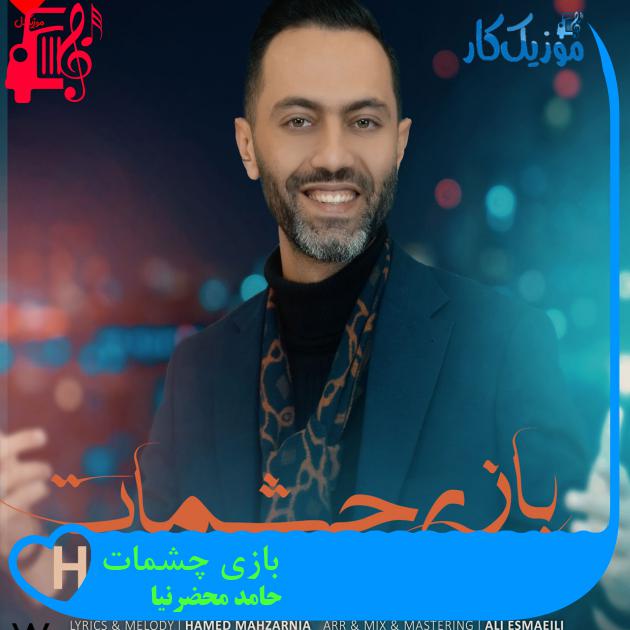 آهنگ بازی چشمات از حامد محضرنیا