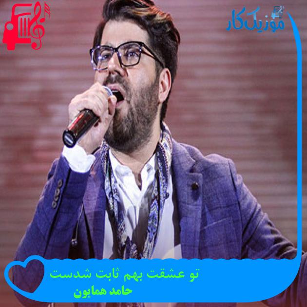 دانلود آهنگ تو عشقت بهم ثابت شدست از حامد همایون | متن کامل و اصلی | فرمت MP3 دانلود آهنگ تو عشقت بهم ثابت شدست از حامد همایون | متن کامل و اصلی | فرمت MP3