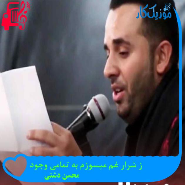 آهنگ ز شرار غم میسوزم به تمامی وجود از محسن دشتی + متن ترانه آهنگ ز شرار غم میسوزم به تمامی وجود از محسن دشتی + متن ترانه