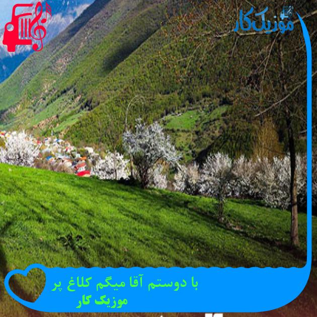 آهنگ با دوستم آقا میگم کلاغ پر از موزیک کار