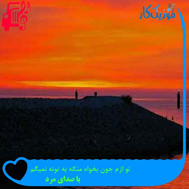 آهنگ تو ازم جون بخواه منکه به تونه نمیگم از با صدای مرد + متن ترانه
