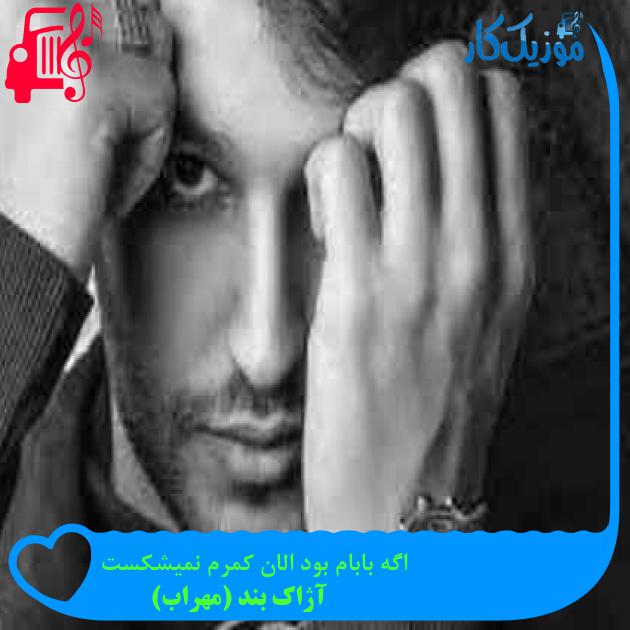 آهنگ اگه بابام بود الان کمرم نمیشکست از آژاک بند (مهراب) + متن ترانه