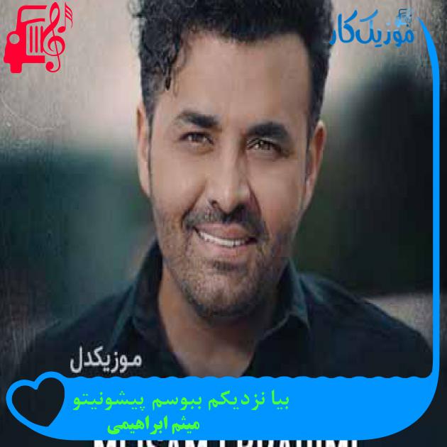 آهنگ بیا نزدیکم ببوسم پیشونیتو از میثم ابراهیمی + متن ترانه